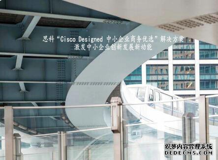 “Cisco Designed 中小(xiǎo)企業(yè)商務優選”方案